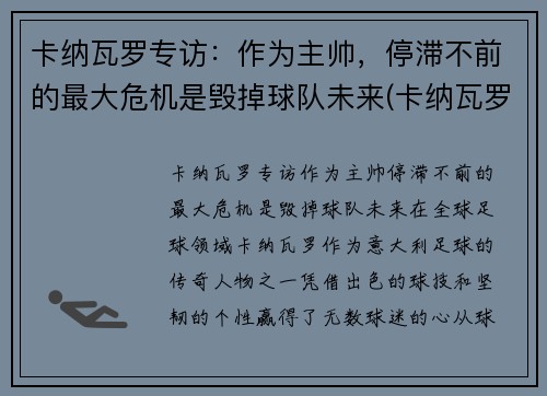 卡纳瓦罗专访：作为主帅，停滞不前的最大危机是毁掉球队未来(卡纳瓦罗最新动态)