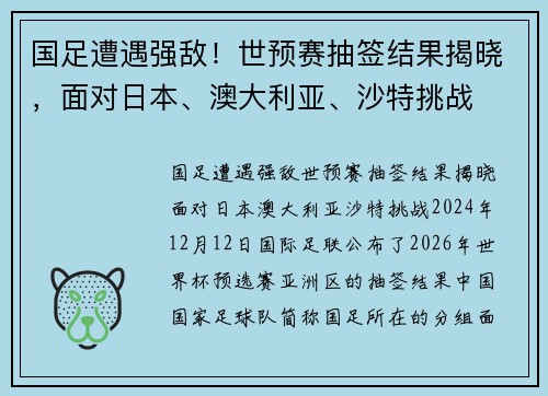 国足遭遇强敌！世预赛抽签结果揭晓，面对日本、澳大利亚、沙特挑战