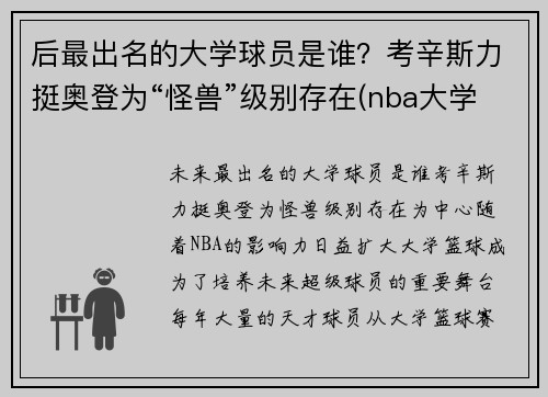 后最出名的大学球员是谁？考辛斯力挺奥登为“怪兽”级别存在(nba大学球员)