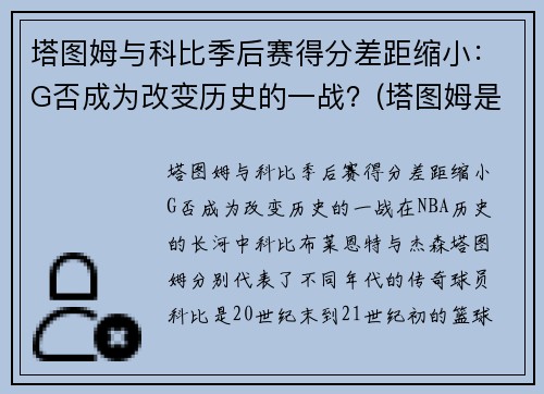 塔图姆与科比季后赛得分差距缩小：G否成为改变历史的一战？(塔图姆是科比门徒)