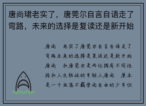 唐尚珺老实了，唐莞尔自言自语走了弯路，未来的选择是复读还是新开始？