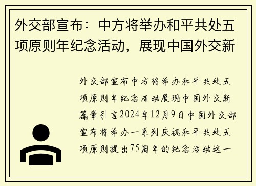 外交部宣布：中方将举办和平共处五项原则年纪念活动，展现中国外交新篇章