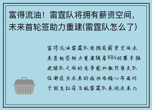 富得流油！雷霆队将拥有薪资空间，未来首轮签助力重建(雷霆队怎么了)