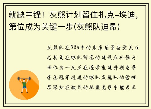 就缺中锋！灰熊计划留住扎克-埃迪，第位成为关键一步(灰熊队迪昂)