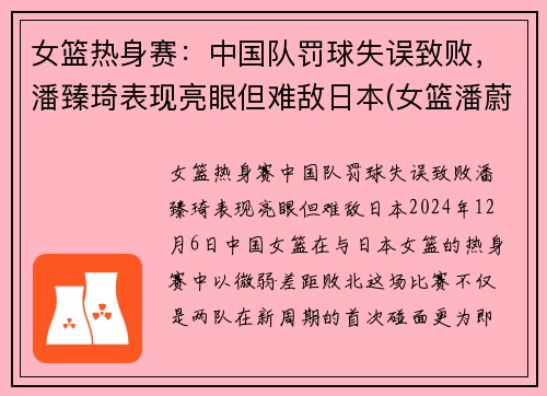 女篮热身赛：中国队罚球失误致败，潘臻琦表现亮眼但难敌日本(女篮潘蔚简介)