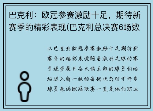 巴克利：欧冠参赛激励十足，期待新赛季的精彩表现(巴克利总决赛6场数据)