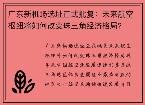 广东新机场选址正式批复：未来航空枢纽将如何改变珠三角经济格局？