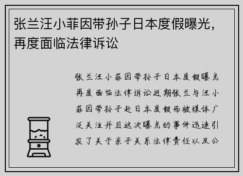 张兰汪小菲因带孙子日本度假曝光，再度面临法律诉讼