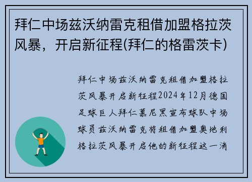 拜仁中场兹沃纳雷克租借加盟格拉茨风暴，开启新征程(拜仁的格雷茨卡)