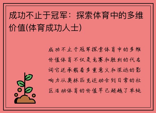 成功不止于冠军：探索体育中的多维价值(体育成功人士)