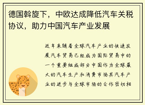 德国斡旋下，中欧达成降低汽车关税协议，助力中国汽车产业发展