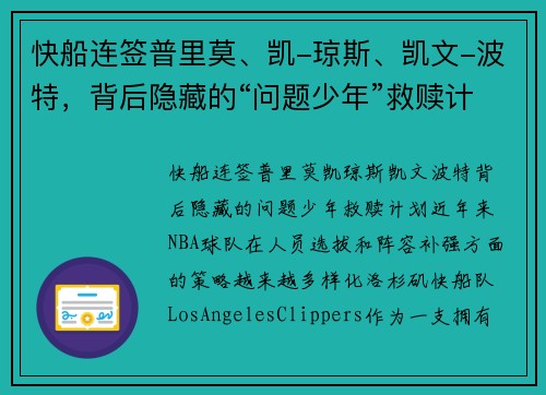 快船连签普里莫、凯-琼斯、凯文-波特，背后隐藏的“问题少年”救赎计划