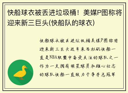 快船球衣被丢进垃圾桶！美媒P图称将迎来新三巨头(快船队的球衣)