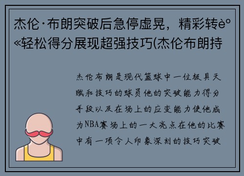 杰伦·布朗突破后急停虚晃，精彩转身轻松得分展现超强技巧(杰伦布朗持球)