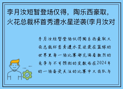 李月汝短暂登场仅得，陶乐西豪取，火花总裁杯首秀遭水星逆袭(李月汝对象)