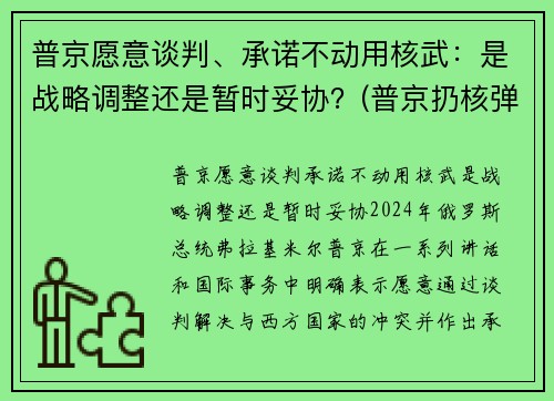 普京愿意谈判、承诺不动用核武：是战略调整还是暂时妥协？(普京扔核弹)