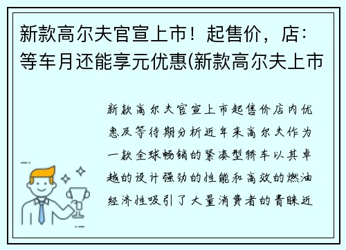 新款高尔夫官宣上市！起售价，店：等车月还能享元优惠(新款高尔夫上市时间)