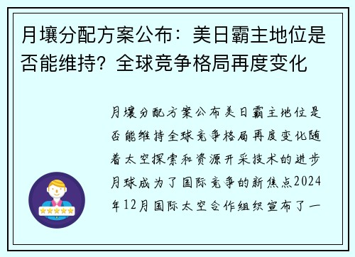 月壤分配方案公布：美日霸主地位是否能维持？全球竞争格局再度变化