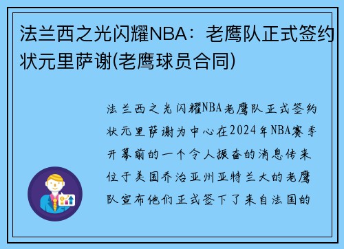 法兰西之光闪耀NBA：老鹰队正式签约状元里萨谢(老鹰球员合同)