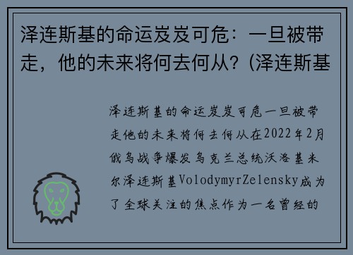 泽连斯基的命运岌岌可危：一旦被带走，他的未来将何去何从？(泽连斯基下跪)