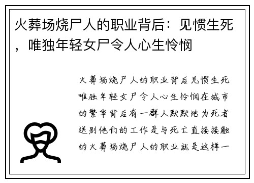 火葬场烧尸人的职业背后：见惯生死，唯独年轻女尸令人心生怜悯