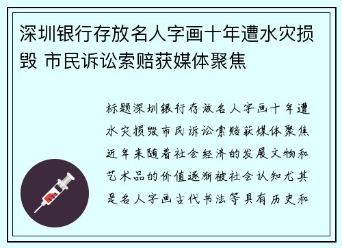 深圳银行存放名人字画十年遭水灾损毁 市民诉讼索赔获媒体聚焦