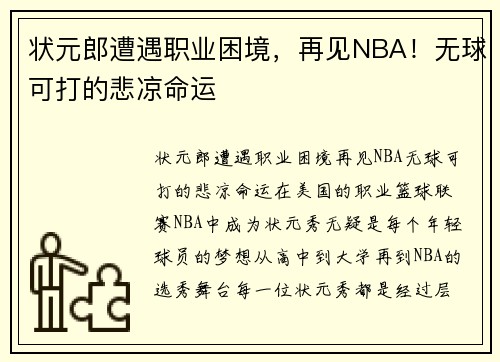 状元郎遭遇职业困境，再见NBA！无球可打的悲凉命运