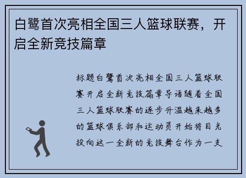 白鹭首次亮相全国三人篮球联赛，开启全新竞技篇章