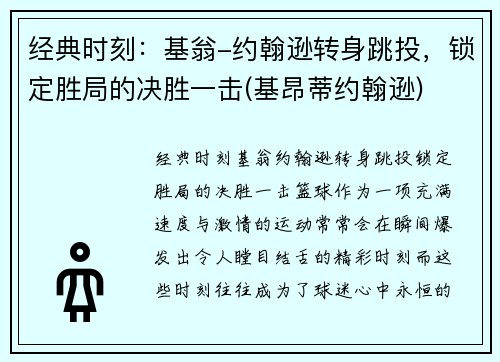 经典时刻：基翁-约翰逊转身跳投，锁定胜局的决胜一击(基昂蒂约翰逊)