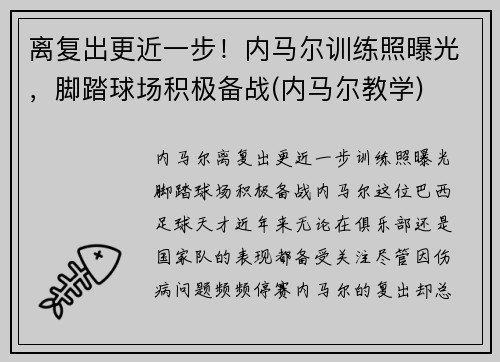 离复出更近一步！内马尔训练照曝光，脚踏球场积极备战(内马尔教学)