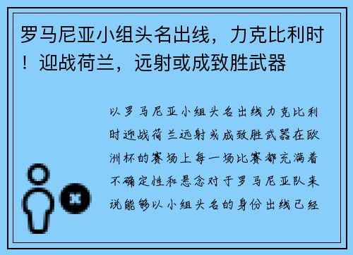 罗马尼亚小组头名出线，力克比利时！迎战荷兰，远射或成致胜武器