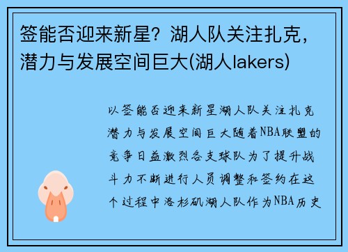 签能否迎来新星？湖人队关注扎克，潜力与发展空间巨大(湖人lakers)