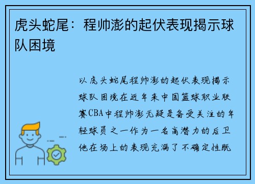 虎头蛇尾：程帅澎的起伏表现揭示球队困境