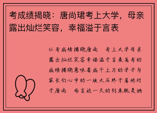 考成绩揭晓：唐尚珺考上大学，母亲露出灿烂笑容，幸福溢于言表