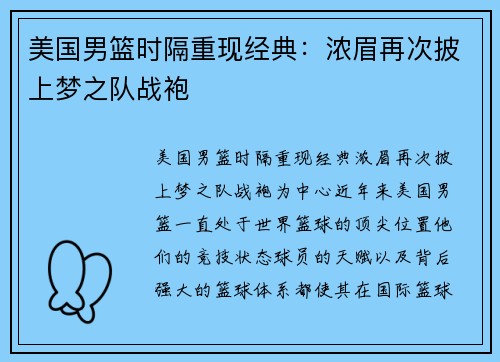 美国男篮时隔重现经典：浓眉再次披上梦之队战袍