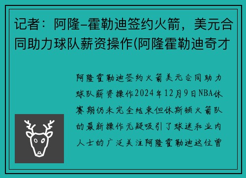 记者：阿隆-霍勒迪签约火箭，美元合同助力球队薪资操作(阿隆霍勒迪奇才)