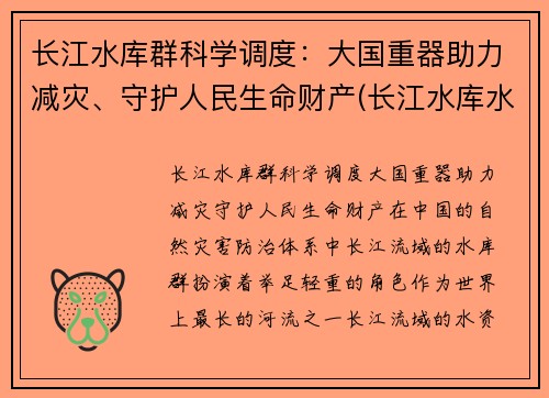 长江水库群科学调度：大国重器助力减灾、守护人民生命财产(长江水库水电站)