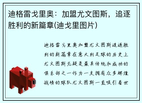 迪格雷戈里奥：加盟尤文图斯，追逐胜利的新篇章(迪戈里图片)