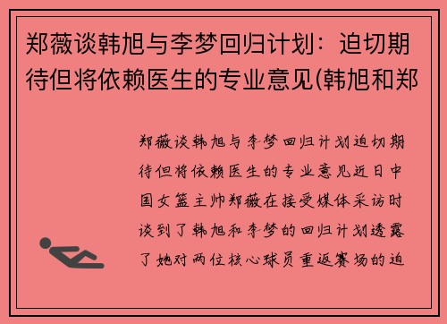 郑薇谈韩旭与李梦回归计划：迫切期待但将依赖医生的专业意见(韩旭和郑海霞)