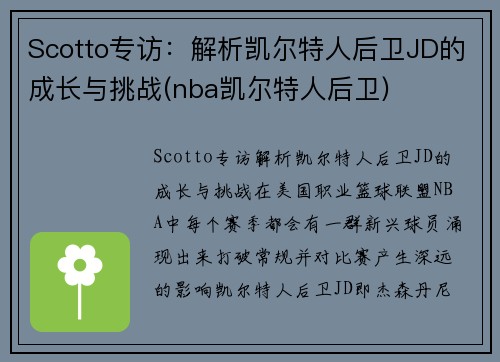 Scotto专访：解析凯尔特人后卫JD的成长与挑战(nba凯尔特人后卫)