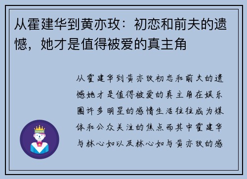 从霍建华到黄亦玫：初恋和前夫的遗憾，她才是值得被爱的真主角