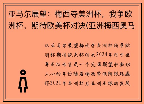 亚马尔展望：梅西夺美洲杯，我争欧洲杯，期待欧美杯对决(亚洲梅西奥马尔)