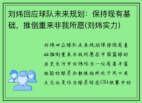 刘炜回应球队未来规划：保持现有基础，推倒重来非我所愿(刘炜实力)