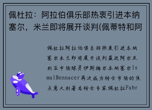 佩杜拉：阿拉伯俱乐部热衷引进本纳塞尔，米兰即将展开谈判(佩蒂特和阿拉巴)