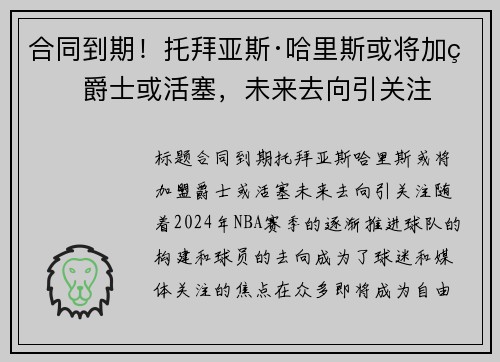 合同到期！托拜亚斯·哈里斯或将加盟爵士或活塞，未来去向引关注