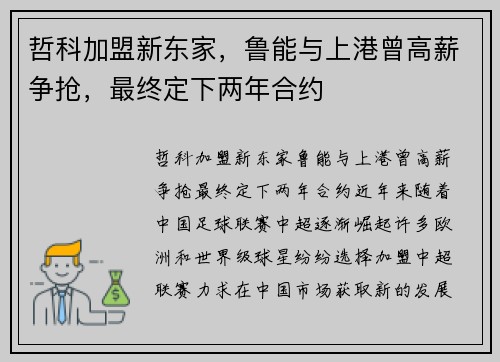 哲科加盟新东家，鲁能与上港曾高薪争抢，最终定下两年合约