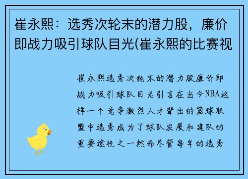 崔永熙：选秀次轮末的潜力股，廉价即战力吸引球队目光(崔永熙的比赛视频)