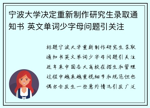 宁波大学决定重新制作研究生录取通知书 英文单词少字母问题引关注