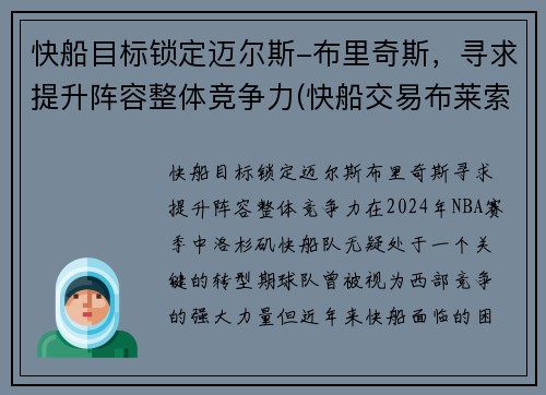 快船目标锁定迈尔斯-布里奇斯，寻求提升阵容整体竞争力(快船交易布莱索)