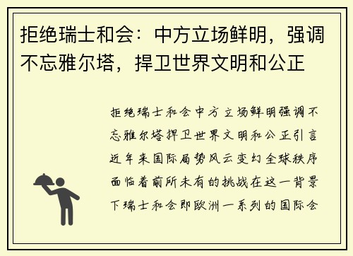 拒绝瑞士和会：中方立场鲜明，强调不忘雅尔塔，捍卫世界文明和公正